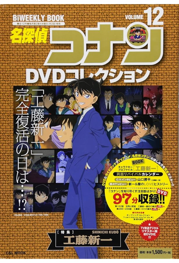 名探偵コナンDVDコレクション: バイウイークリーブック (10